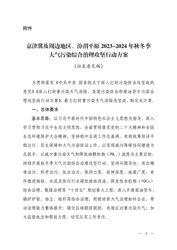 生态环境部：京津冀及周边地区、汾渭平原 2023-2024年秋冬季大气污染综合治理攻坚行动方案 （征求意见稿）