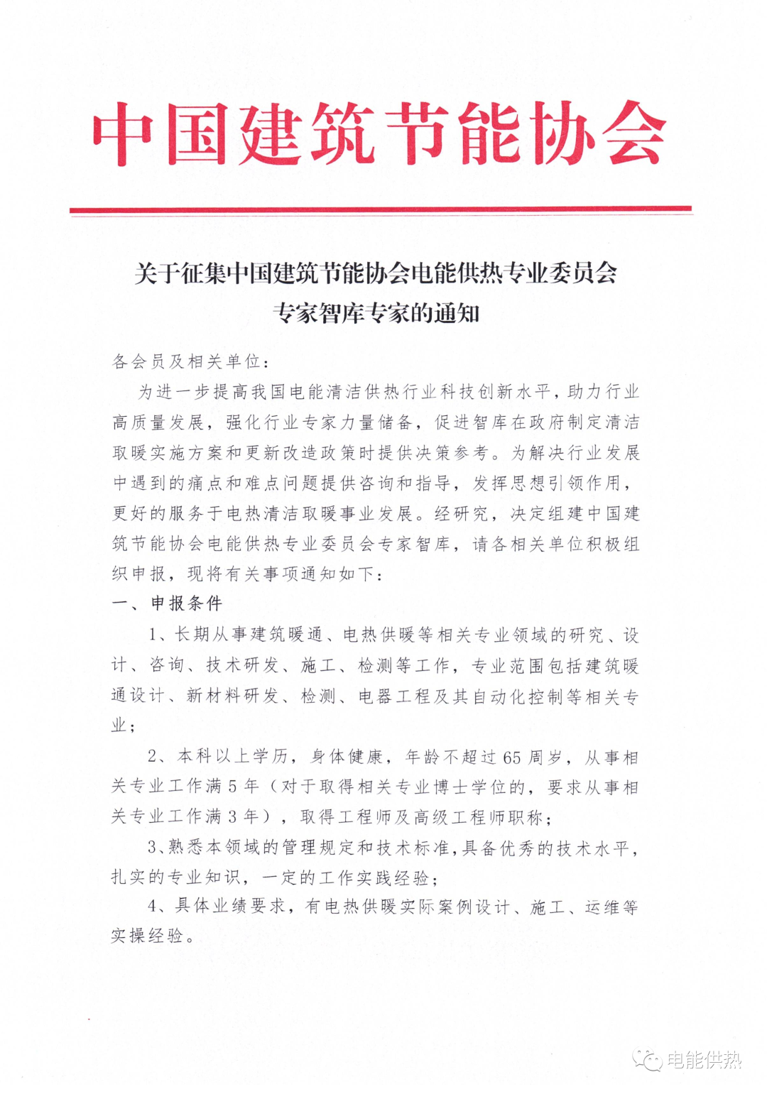 关于征集中国建筑节能协会电能供热专业委员会专家智库专家的通知