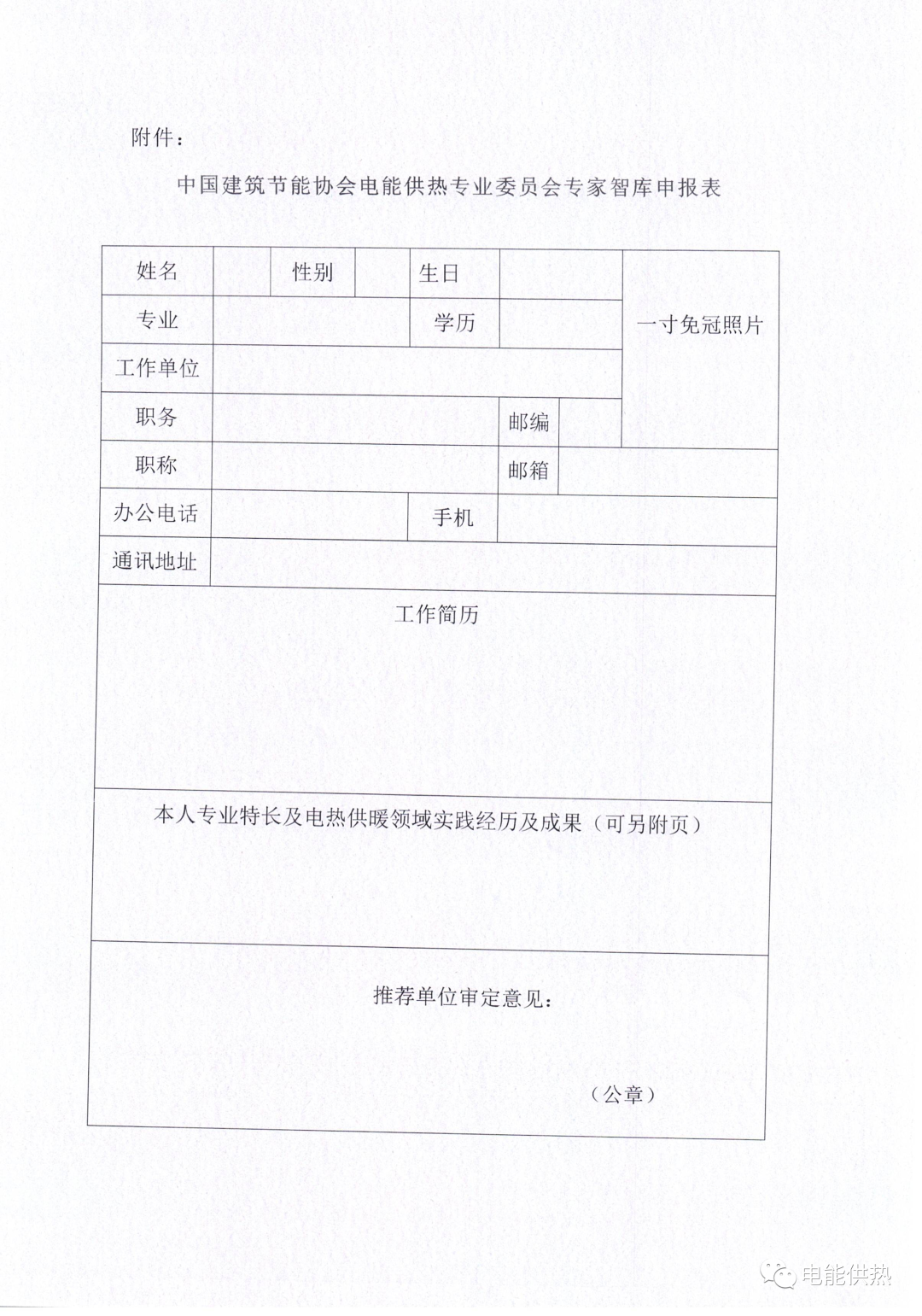 关于征集中国建筑节能协会电能供热专业委员会专家智库专家的通知