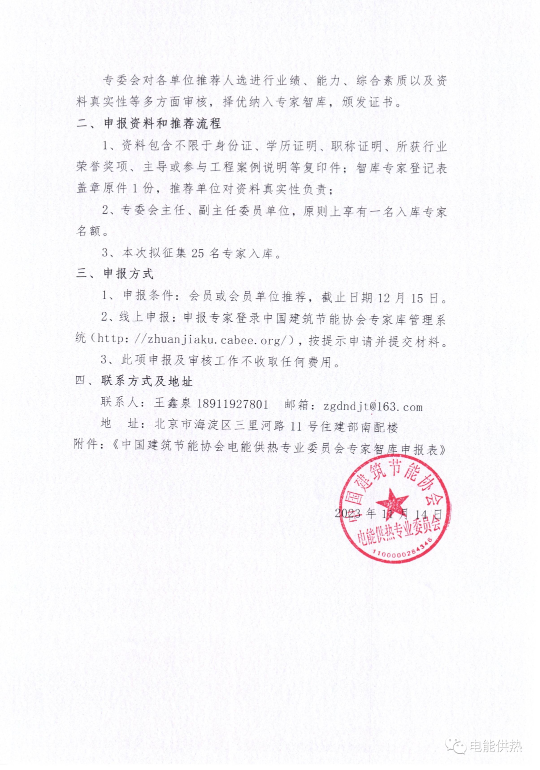 关于征集中国建筑节能协会电能供热专业委员会专家智库专家的通知