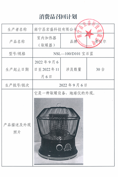 「广西」南宁昌宏盛科技有限公司召回部分贵贝尔品牌室内加热器（取暖器）