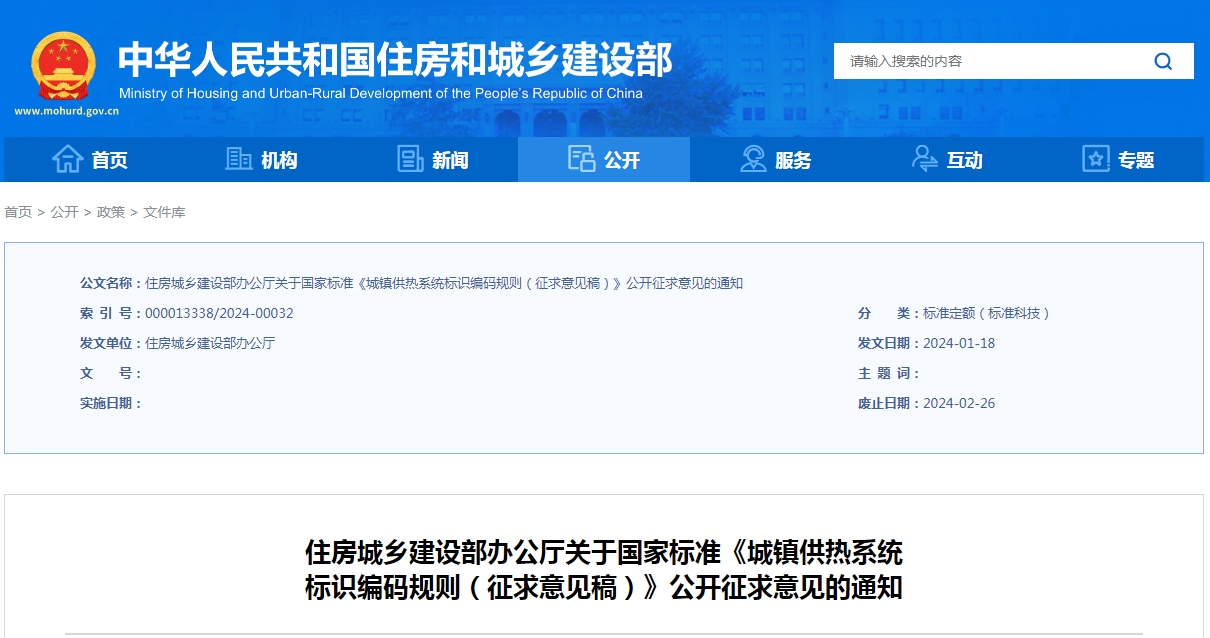 住房城乡建设部办公厅关于国家标准《城镇供热系统 标识编码规则（征求意见稿）》公开征求意见的通知