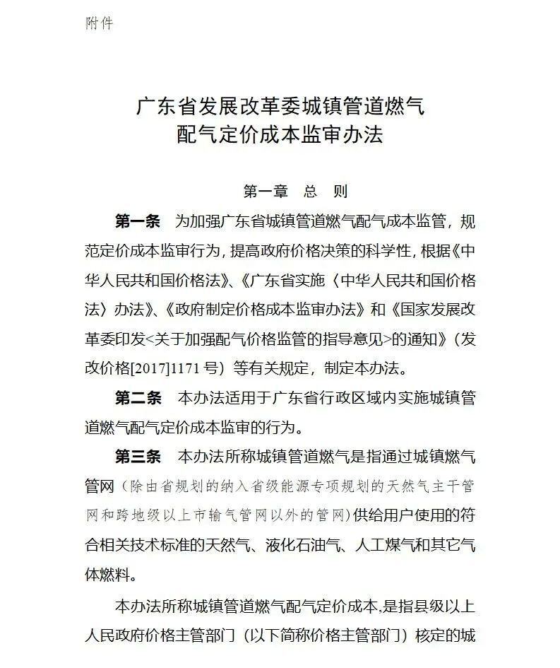 《广东省发展改革委城镇管道燃气配气定价成本监审办法》延用至2026年2月1日