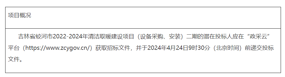 1185.12万元！吉林省蛟河市2022-2024年清洁取暖建设项目（设备采购、安装）二期