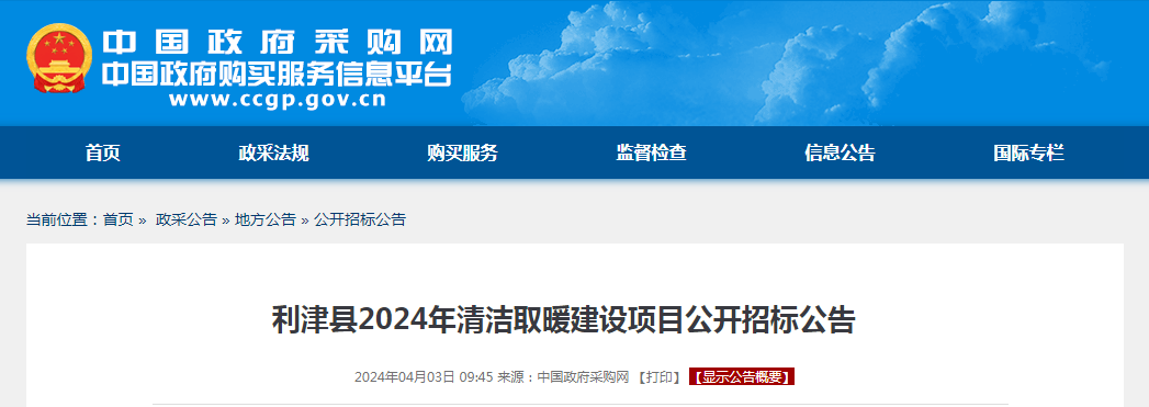 1150万！利津县2024年清洁取暖建设项目公开招标